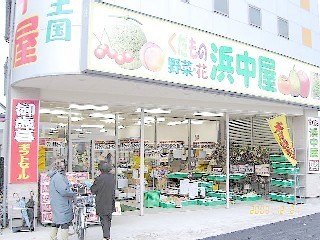 株式会社浜中屋